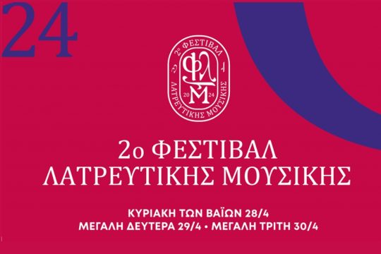 festival latreftikis mousikis